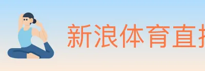 新浪体育直播 Logo
